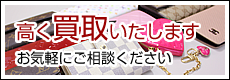 高く買取いたします　お気軽にご相談ください