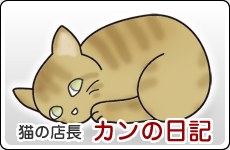 猫の店長　カンの日記