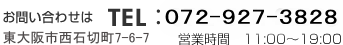 お問い合わせはTEL：072-911-2538 営業時間　11:00～19:00 大阪府東大阪市西石切町7-6-7 オーク新石切1F