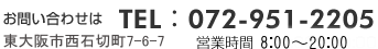 お問い合わせはTEL：072-951-2205 営業時間　8:00～21:00