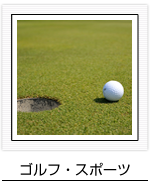 ゴルフ・スポーツ