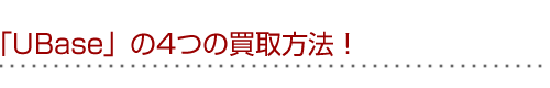 「UBase」の4つの買取方法！