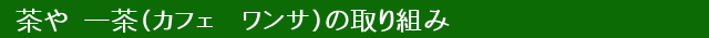 カフェ ワンサの取り組み